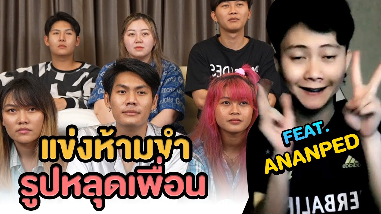 ห้ามขำ X อนันเป็ด รูปหลุดคนในสตู (โคตรฮา)