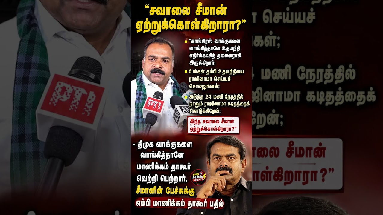 சவாலை சீமான் ஏற்றுக்கொள்கிறாரா!#TVK #CMVijay #TVK #TVKVijay
