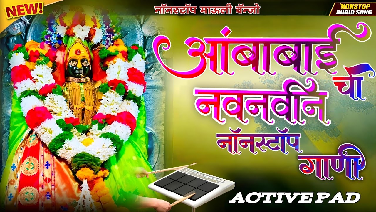 💥🥁|| आंबाबाई ची नवीन नॉनस्टॉप बॅन्जो गाणी ||🥁💥ambabai nonstop gani ||banjo marathisong nonstop 💯 👌