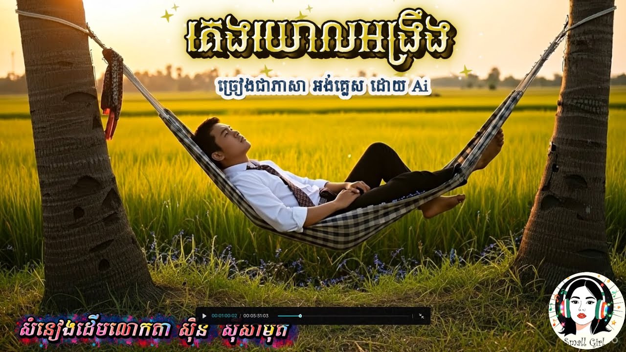 គេងយោលអង្រឹង - ស៊ីន ស៊ីសាមុត (Sin Sisamuth)​ Ai Cover Song | English Version 2025