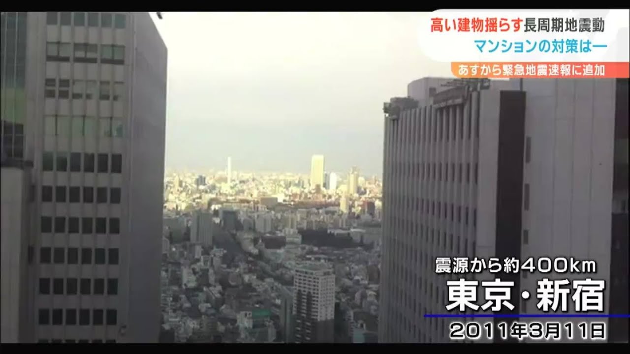 緊急地震速報に追加「長周期地震動」とはいったいナニ？「長周期」の速報が出たらどうしたらいいのか？