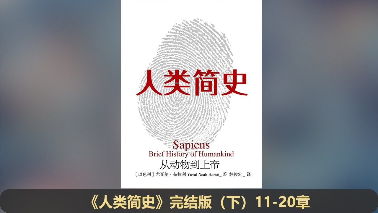 【有声书】《人类简史（下 11-20章）》