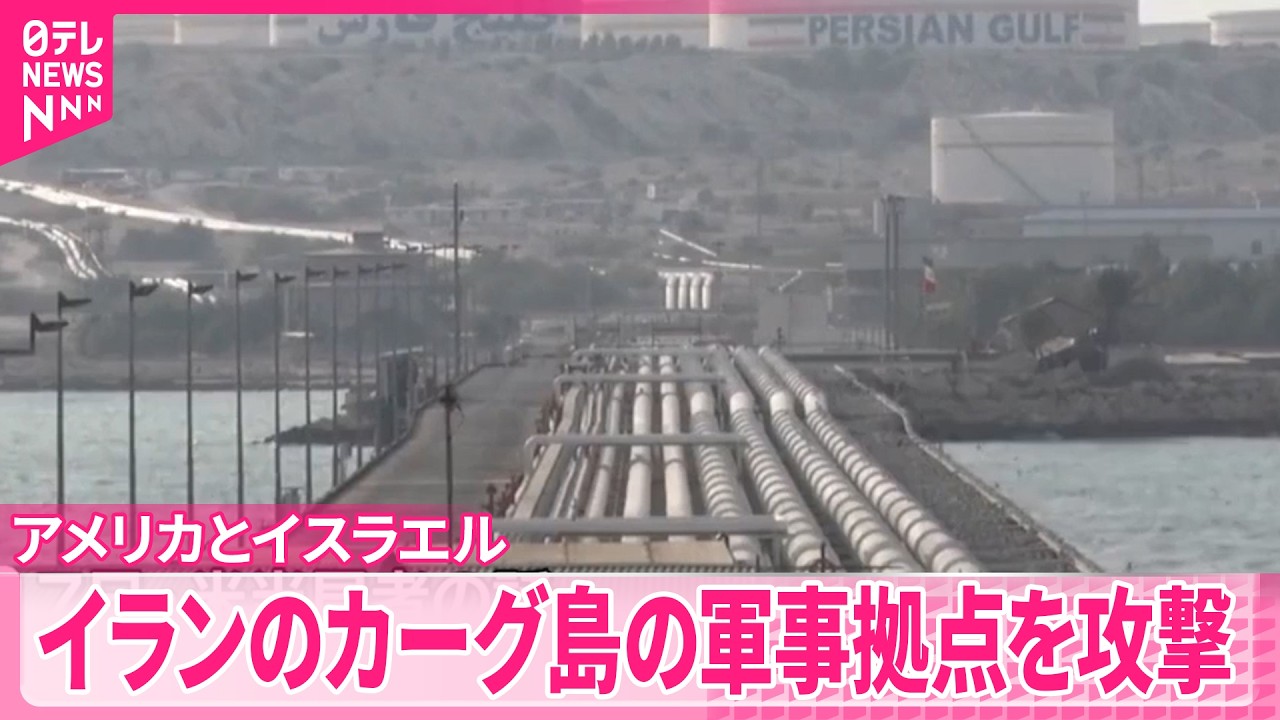 【アメリカとイスラエル】カーグ島の軍事拠点を攻撃  イランは｢人間の鎖｣で抵抗か