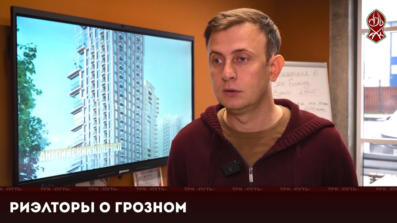 РИЭЛТОРЫ О ГРОЗНОМ | «ГРОЗНЫЙ СТАЙЛ»