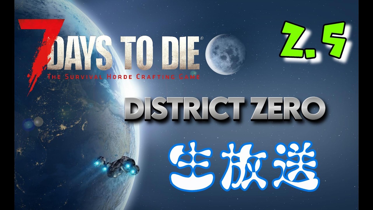 06【7daystodie v2.5 DISTRICT ZERO】雪トレーダーは迎撃に向いてる？