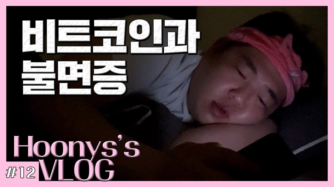 [복학생 vlog] 개잡코인에 인생 냅다 꼴아박은 어느 한 복학생의 브이로그 (수면 매매법, 칭찬 양파 VS 욕 양파, 개강 OT, 신입생 환영회, 남자 전신성형)