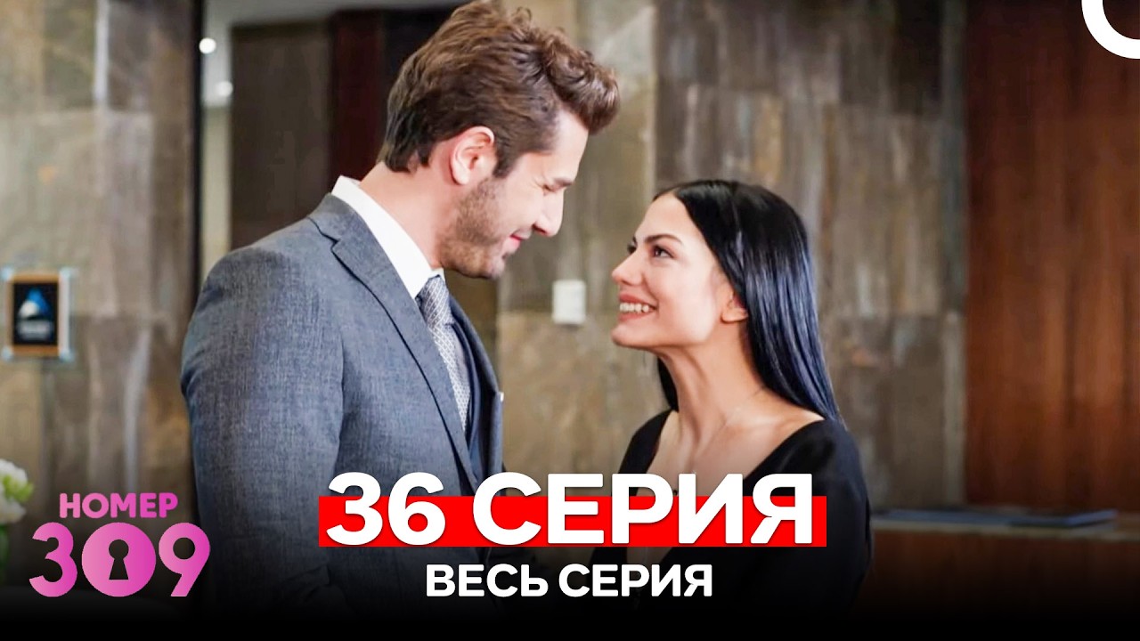 Номер 309 Турецкий Сериал 36 Серия (Russian Dubbed)