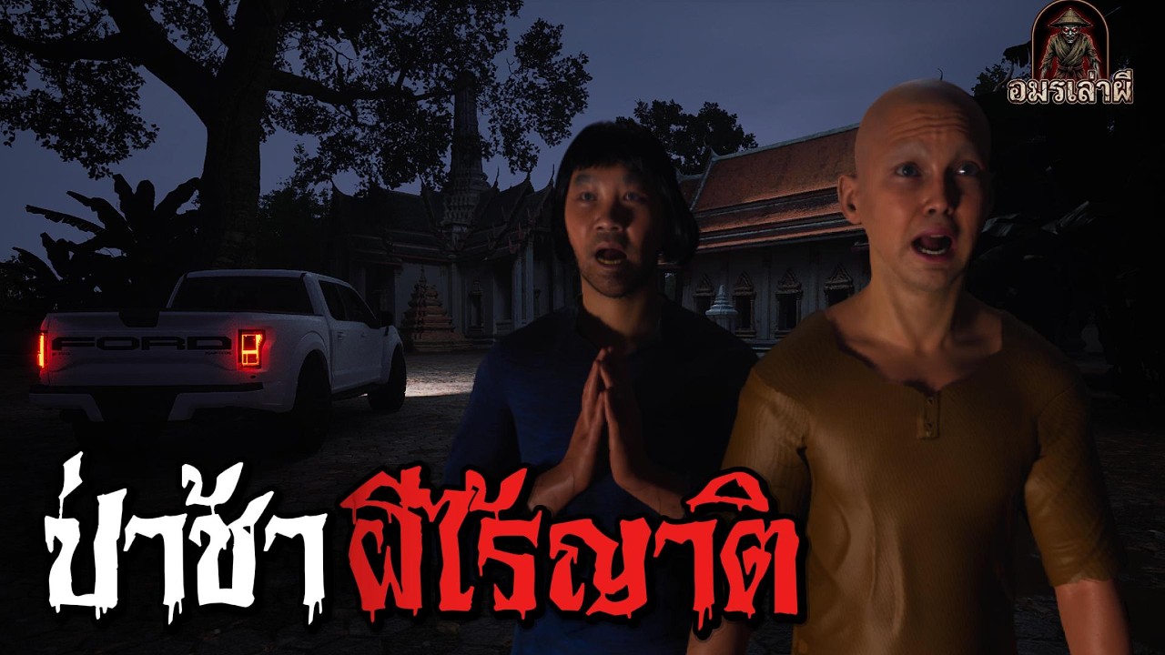 ป่าช้าผีไร้ญาติ (จบในตอน) | อมรเล่าผี EP2