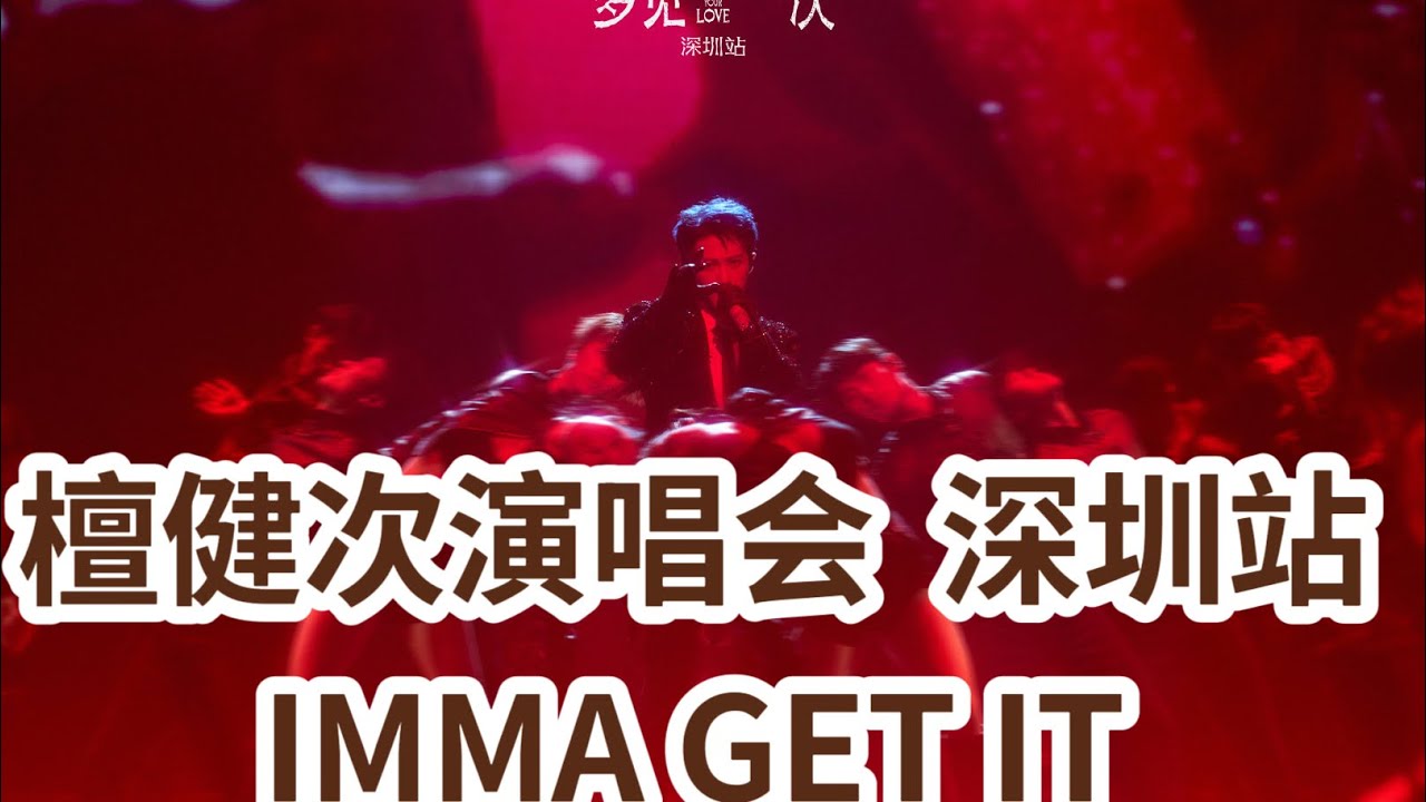 檀健次演唱会 深圳站《IMMA GET IT》｜Tan Jianci Shen Zhen Tour: IMMA GET IT cr. 🍐洛