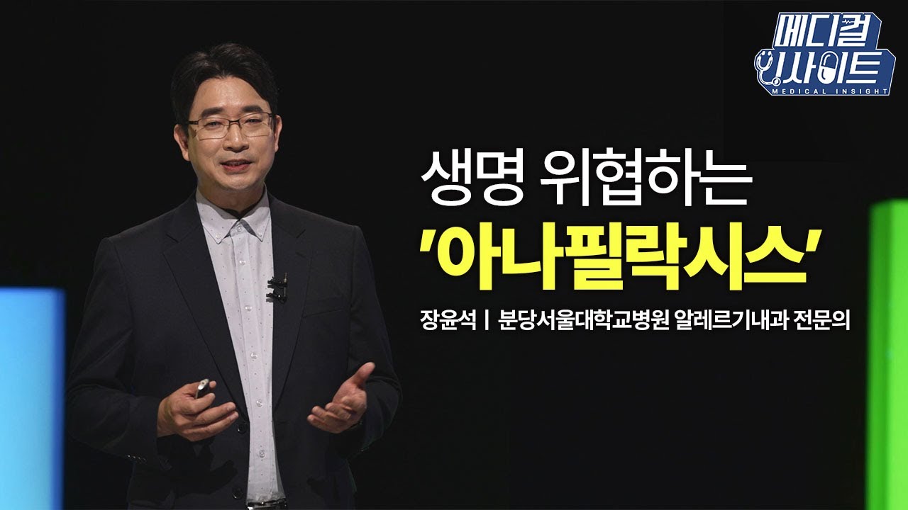 [메디컬 라이브] 생명 위협하는 아나필락시스, 대처법은?ㅣ메디컬 인사이트 / YTN2U