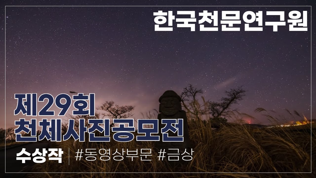제29회 천체사진공모전 동영상 부문 금상 수상작