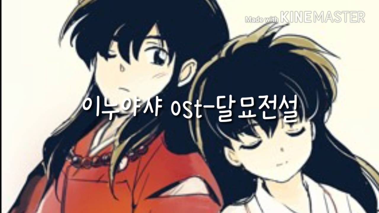 이누야샤 ost-달묘전설