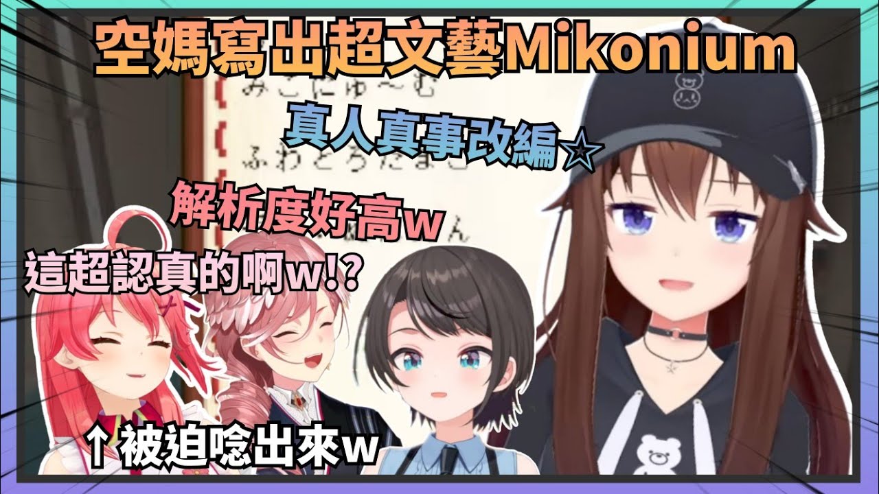 【夜露絲酷】486當著空媽的面唸出了Soranium的內容差點沒把空媽笑死w，後面空媽還逼Miko唸自己寫的Mikonium【Hololive中文】(時乃空/ときのそら)