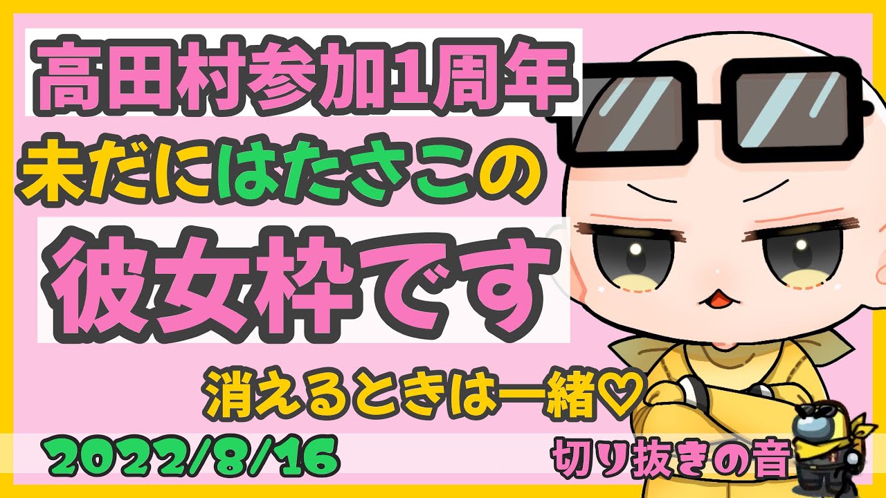 【祝高田村参加1周年】Isがはたさこと運命共同体宣言するだけ【2022/8/16 Is/いずちゃんねる切り抜き】