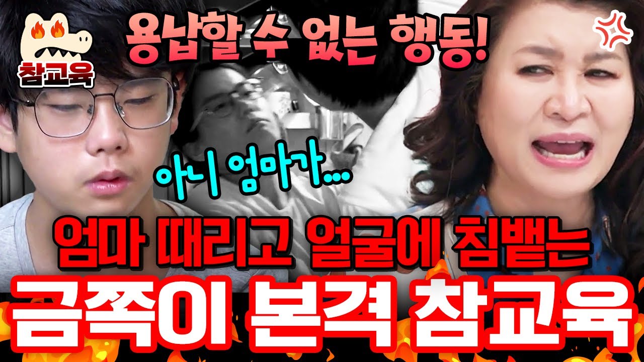 [#참교육] “게임 꺼!” 한마디에 엄마 뺨 때리고 침 뱉은 금쪽이😡 심각한 수위 반항에 오은영 분노… 결국 직접 참교육 나섰다 | #금쪽같은내새끼
