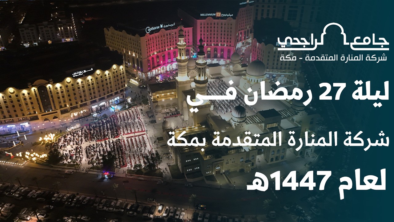 ليلة 27 في شركة المنارة المتقدمة بمكة المكرمة | 1447هـ