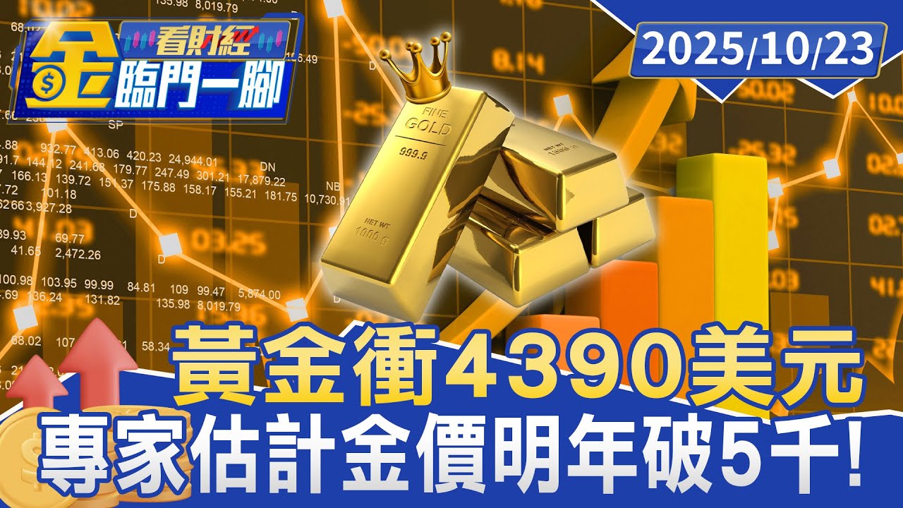 黃金衝4390美元！ 夫妻賣結婚金飾「變現7位數」【#金臨門一腳 看財經】20251023 #金臨天下 #珠寶 #銀樓 #金價
