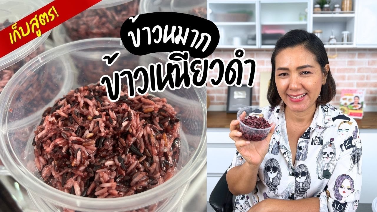 ข้าวหมากข้าวเหนียวดำ กินข้าวหมากให้อร่อยต้องทำแบบนี้! #ครัวพิศพิไล