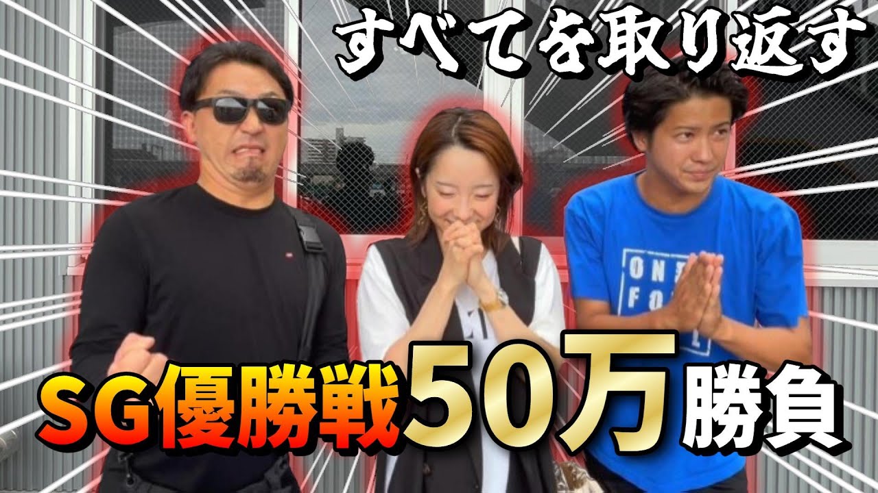 【競艇・ボートレース】SG優勝戦に月給全ツマン！ボートレースYouTube史上最高払い戻しなるか！？