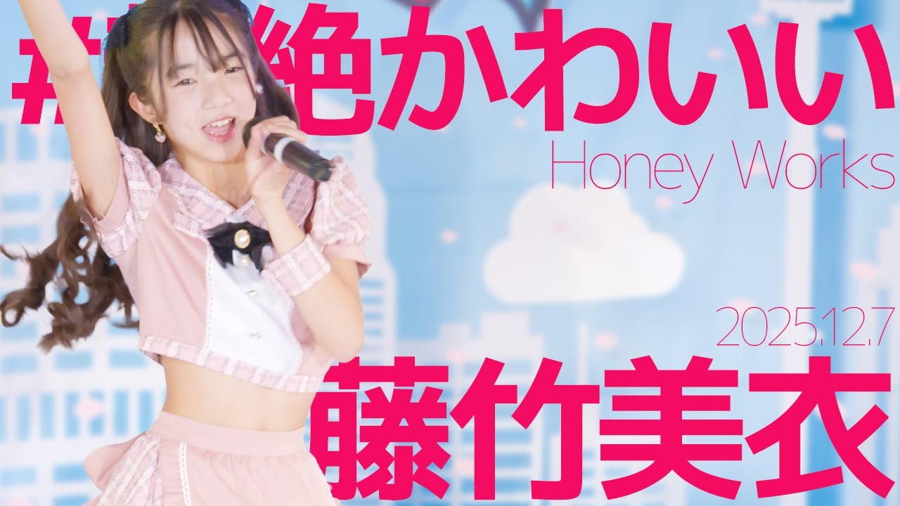藤竹美衣(Mii) - #超絶かわいい(Honey Works) Japanese songs cover / 東京アイドル劇場（アイゲキ）