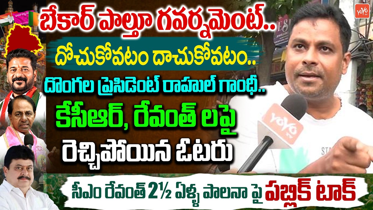 బేకార్ పాల్తూ గోవర్నమెంట్..Public Shocking Reaction On CM Revanth Reddy Ruling Vs KCR Ruling |YOYOTV