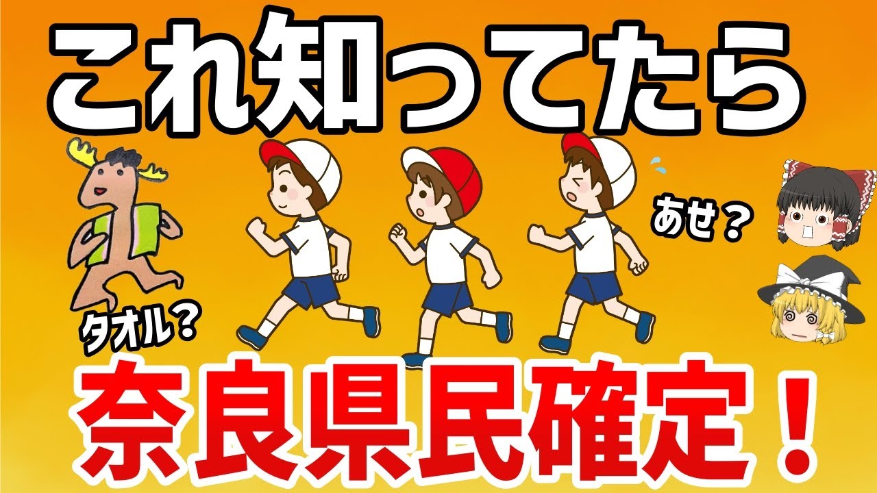【日本地理】これ知ってたら奈良県民確定！奈良県の真実？【ゆっくり解説】