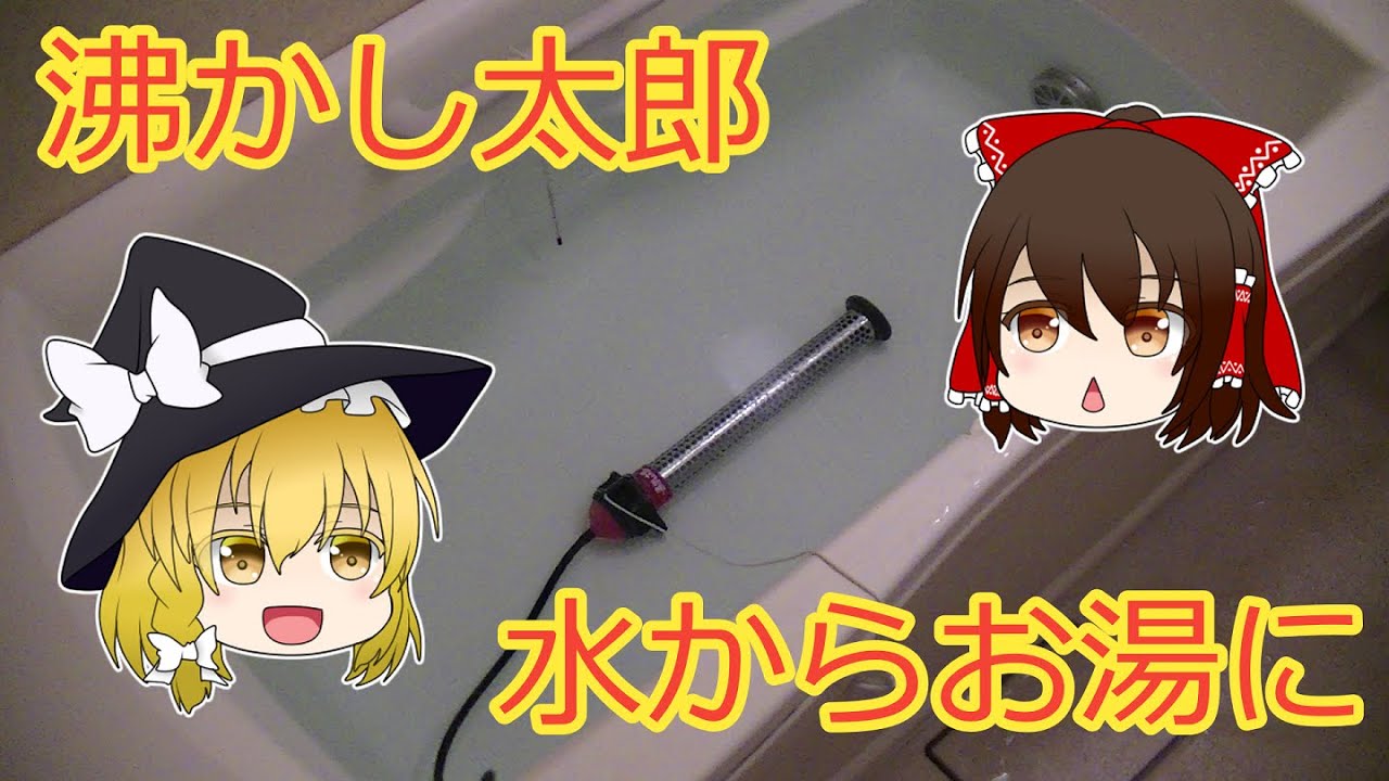 沸かし太郎で水からお湯を沸かしてみた【ゆっくり解説】