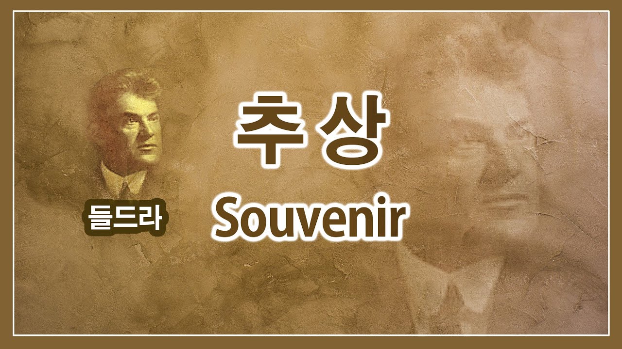 들드라(Drdla) - 추상 / Souvenir