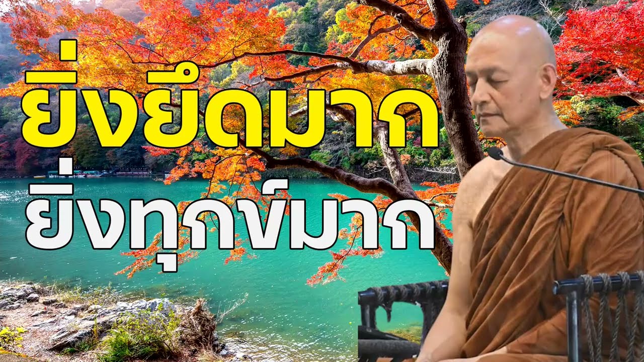 ยิ่งยึดมาก ยิ่งทุกข์มาก #พุทธวจน | #พระอาจารย์คึกฤทธิ์ โสตฺถิผโล