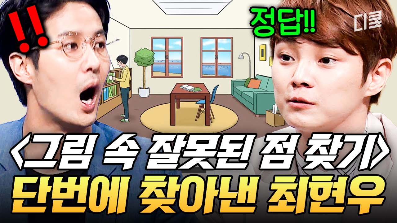 역시 호그와트 출신ㄷㄷ 역대급 눈썰미로 뇌섹남 압도해버린 최현우🕵️‍♂️✨ #문제적남자