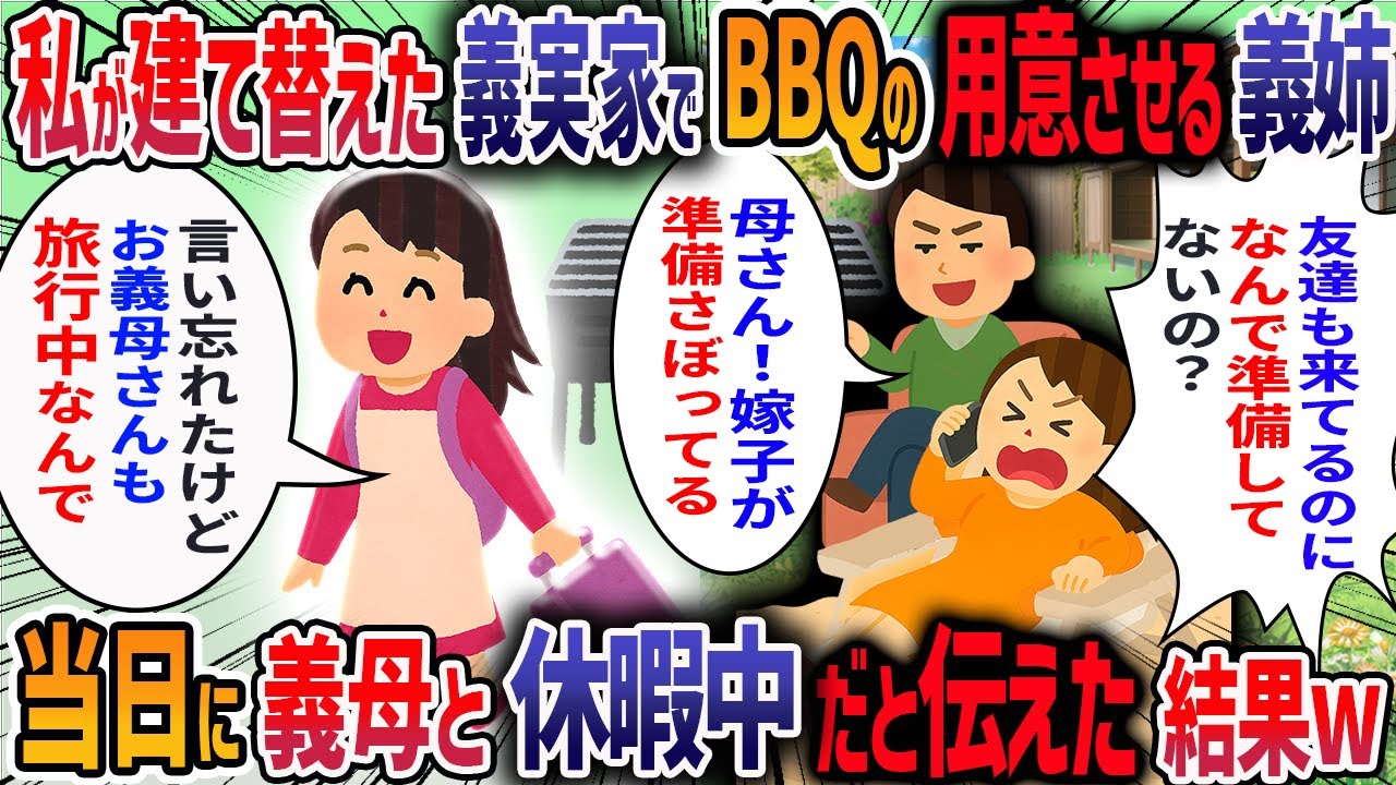 私が建て替えた義実家に住んでいると義姉が「庭でBBQするから準備しといて」と言ってきた→断ると夫が「家族なら協力しろよ」と言うので義母と留守にし続けた結果・・・【2ch修羅場スレ】