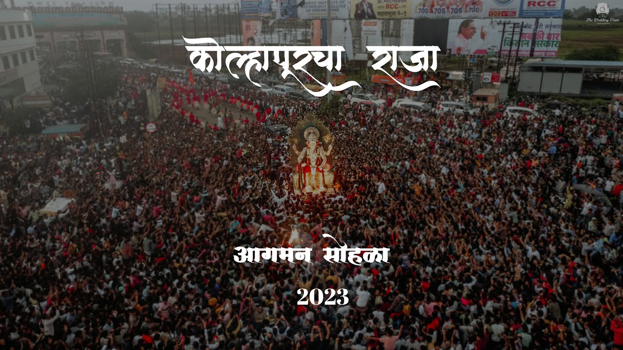 Kolhapur Cha Raja Agman Sohala 2023 | Kolhapur Ganesh Utsav 2023