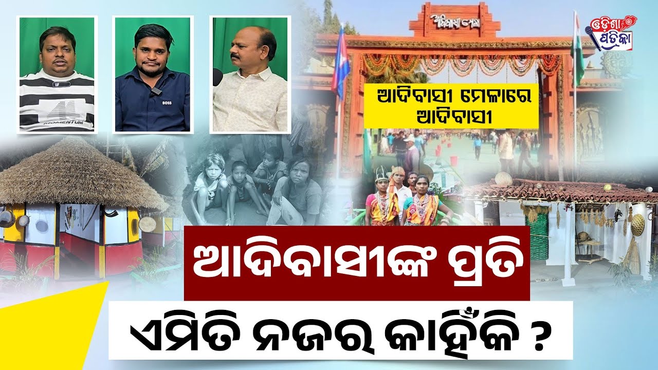 ଦୃଷ୍ଟିକୋଣ ବଦଳାଇବା l Adivasi Mela, Odisha — Beyond Celebration | A Deeper Policy Conversation l Birsa