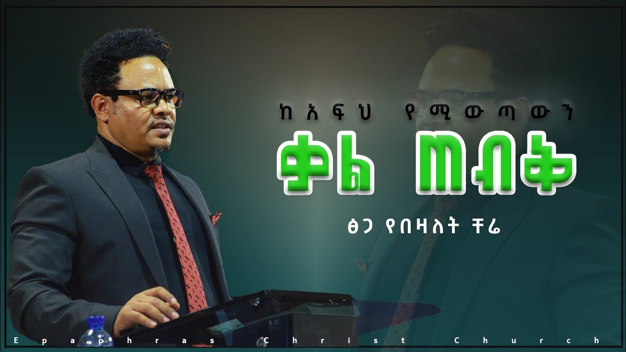 ከአፍህ የሚወጣውን ቃል ጠብቅ(የአንደበት ቃል ለሰይጣን እንደ ፊርማ) በፓስተር ቸሬ