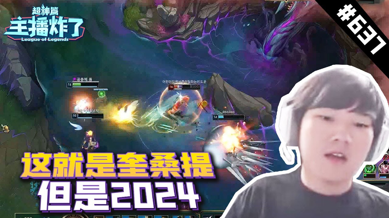 【主播炸了超神篇637】“JackeyLove：怎么又让我碰到这么肥的奎桑提！”