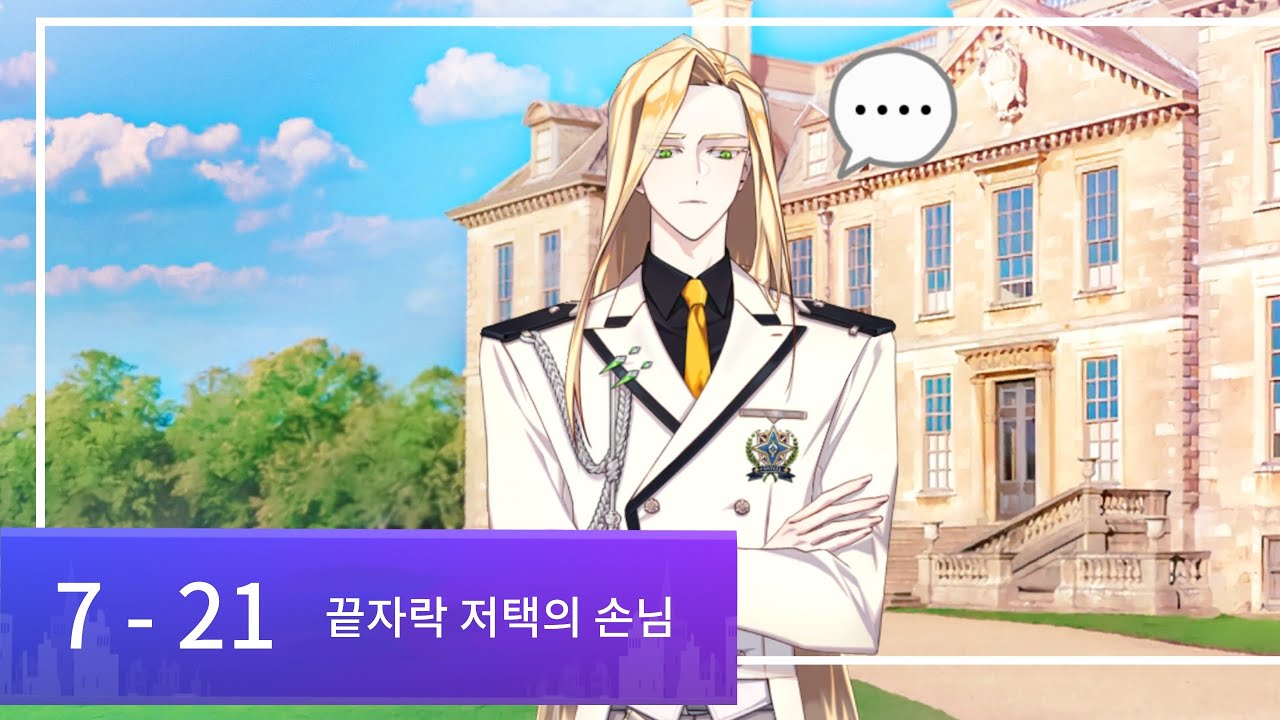 아르카나 트와일라잇 / 메인 스토리 [ 7 - 21 끝자락 저택의 손님 ]