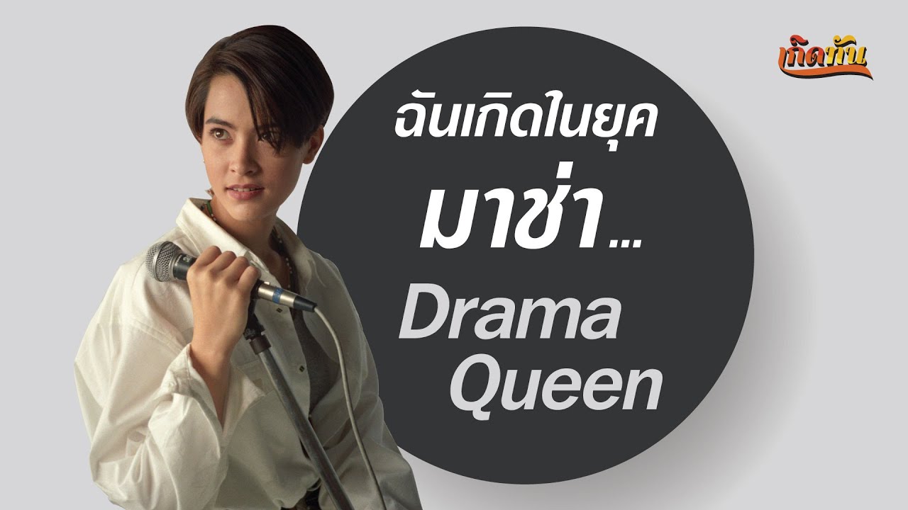 #ฉันเกิดในยุค  มาช่า DRAMA QUEEN [ เกิดทัน PLAYLIST ]