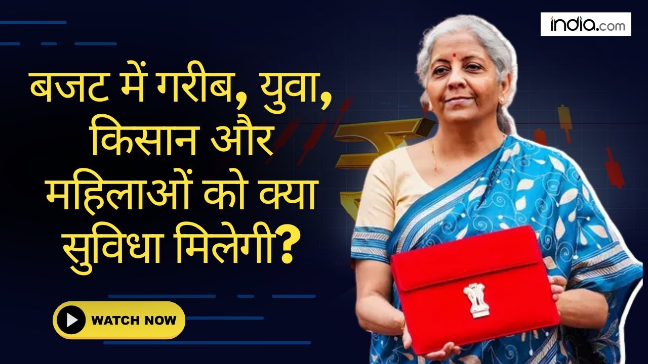 Union Budget 2025 में गरीब, युवा, Kisan और महिलाओं को मिलेगा बढ़ावा....| Nirmala Sitharaman