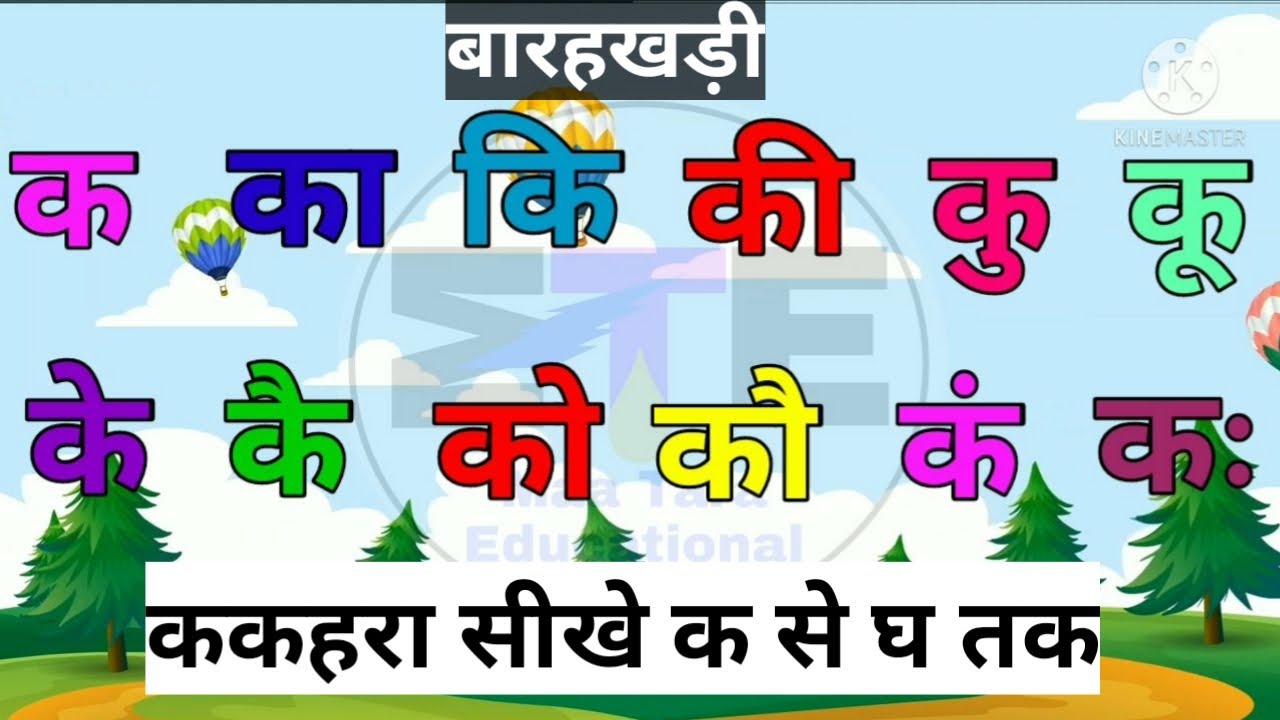 Barahkhari khadi ka se gh tak | Learn Hindi kakahara | Hindi Barakhadi || kakahara ka se gh tak