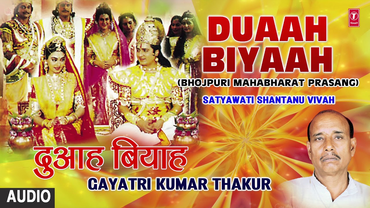 DUAAH BIYAAH | BHOJPURI MAHABHARAT PRASANG - FULL AUDIO | SINGER - GAYATRI KUMAR THAKUR