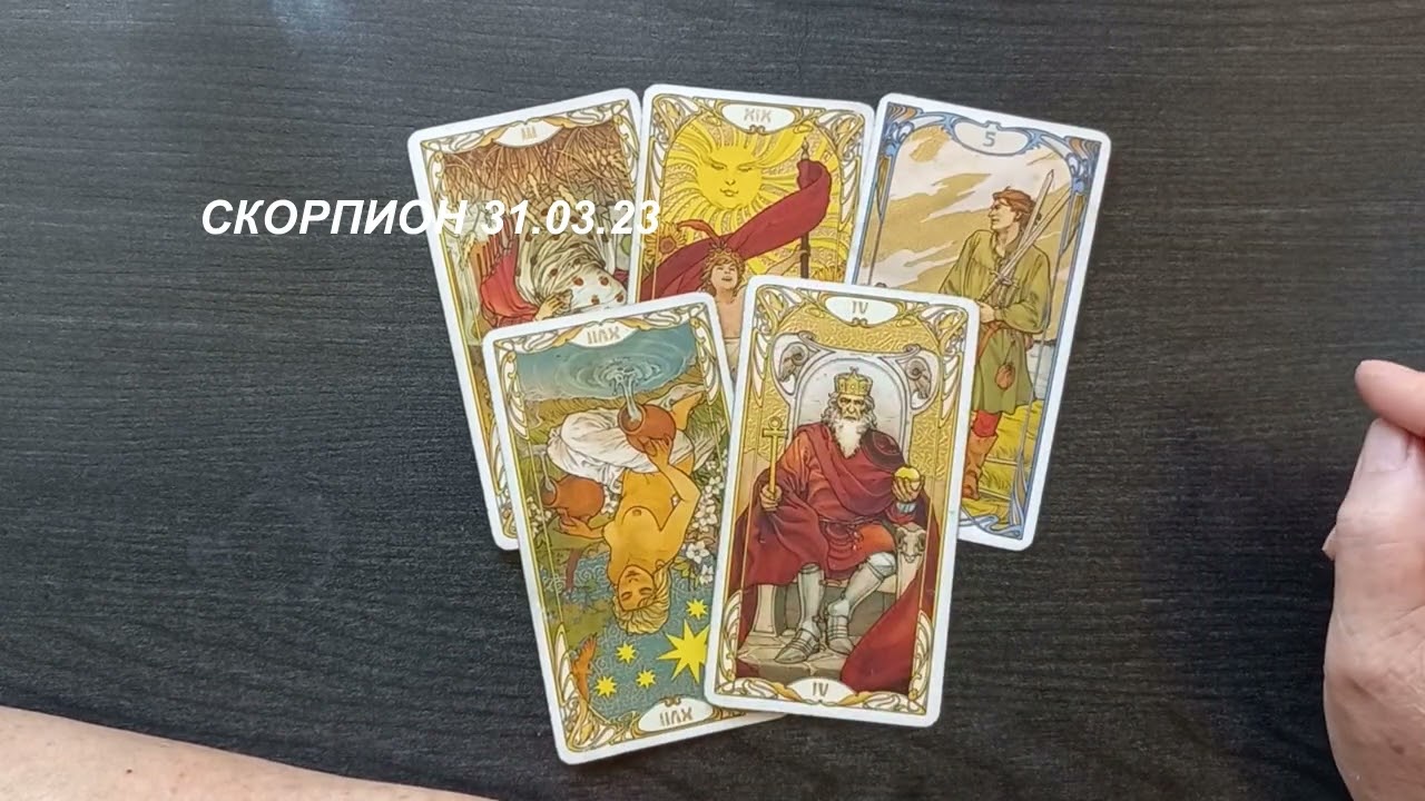 КАРТА ДНЯ СКОРПИОН 31 03 23