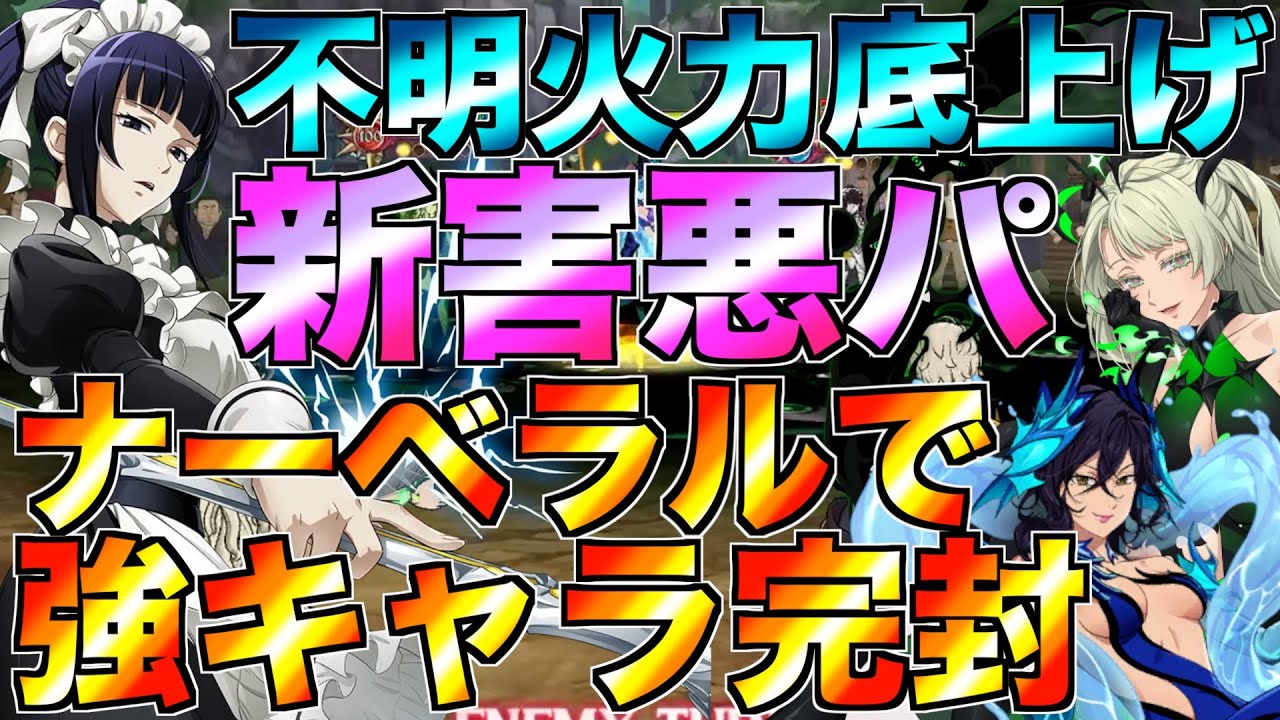 【グラクロ】ナーベラルで火力底上げした不明パの害悪システムがヤバすぎるwwww ／ 喧嘩祭り(上級)【七つの大罪】