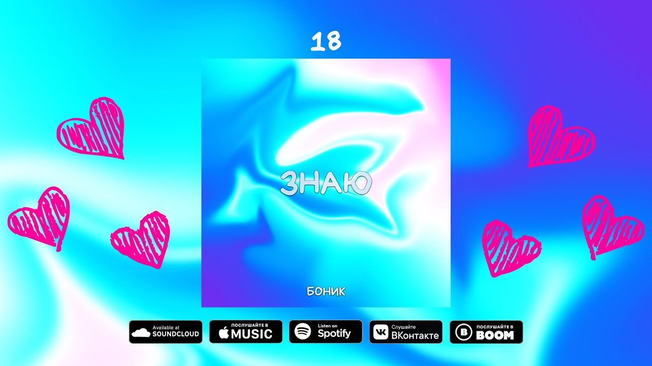 БОНИК - ЗНАЮ