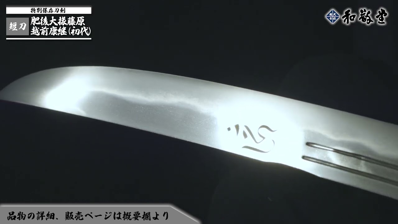 【徳川家お抱え】 短刀 肥後大掾藤原越前康継（初代）　刃文、湾れに互の目交じり、ほつれごころに沸よくつき、刃中働き、砂流し、金筋入る