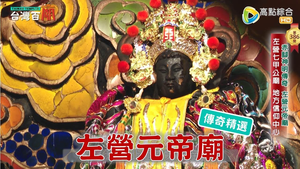 什麼神明很愛左營蓮池潭？台灣百廟-左營元帝廟(玄天上帝)