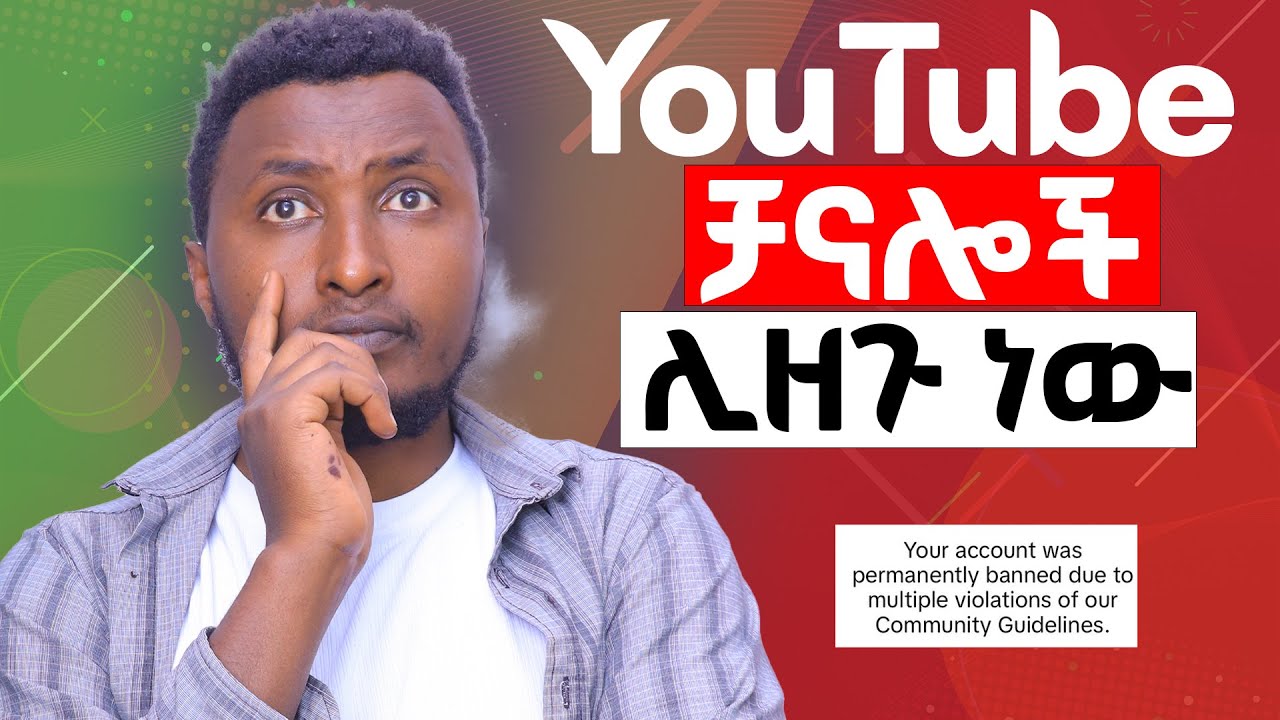 ቻናላችሁ እንዳይዘጋ ተጠንቀቁ || የዩቲውብ ቻናሎች ሊዘጉ ነው | አሁን አስተካክሉ