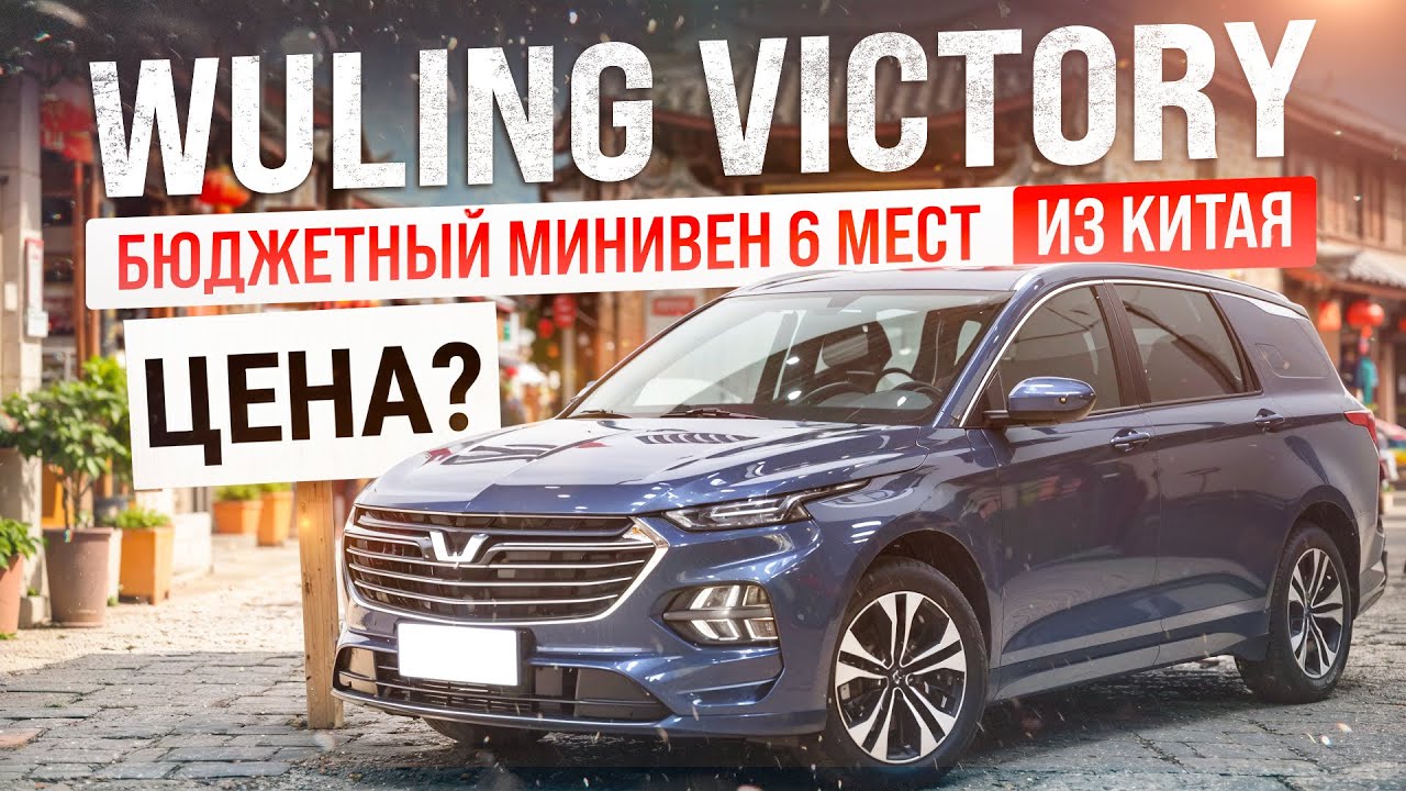 Бюджетный минивэн 6 мест из Китая! Wuling Victory