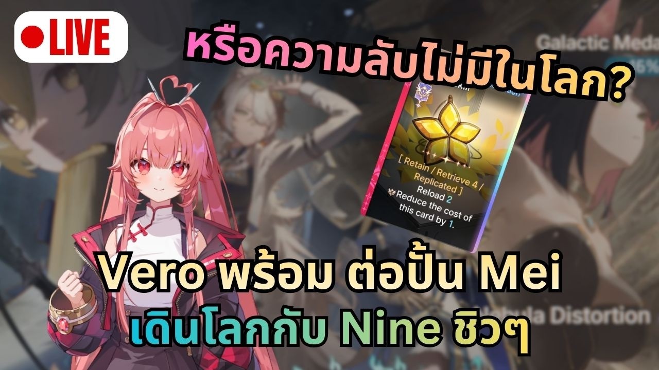 [LIVE] Vero พร้อมปั้น Mei ต่อ SS2 นี้ Deck ที่ว่าดีมีอยู่จริงในฝันร้าย? | Chaos Zero Nightmare (CZN)