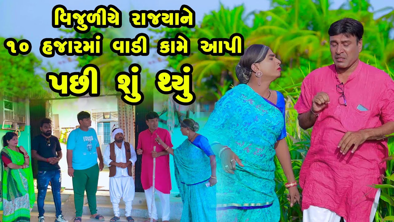 Vijuliye 10 Hajarma Vadi Kame Aapi | Gujarati Comedy | One Media | 2024 | Vijudi Comedy