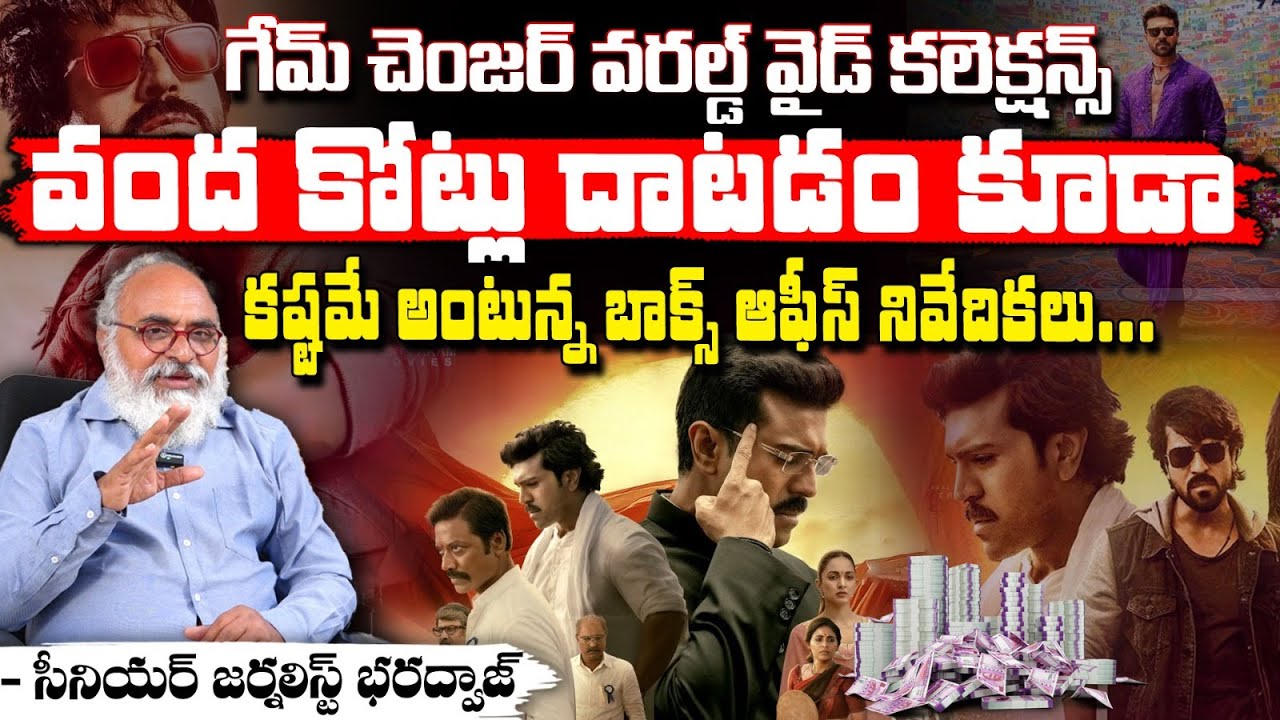 గేమ్ చెంజర్ కలెక్షన్స్ వంద కోట్లు దాటడం కూడా కష్టమే..? || Game Changer First Day Collections